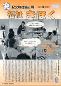 福祉きほく 2007年3月発行 No.2