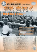 福祉きほく 2008年3月発行 No.3