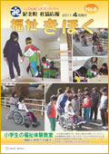 福祉きほく 2011年4月発行 No.6