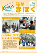 福祉きほく 2015年10月発行 No.14