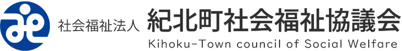 紀北町社会福祉協議会ウェブサイト